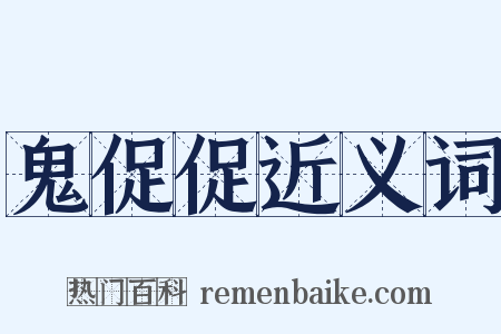 鬼促促近义词是什么意思的图片